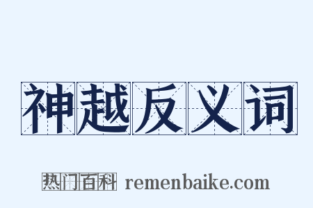 神越反义词是什么意思的图片